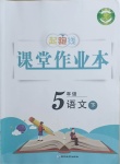 2021年起跑線課堂作業(yè)本五年級語文下冊人教版