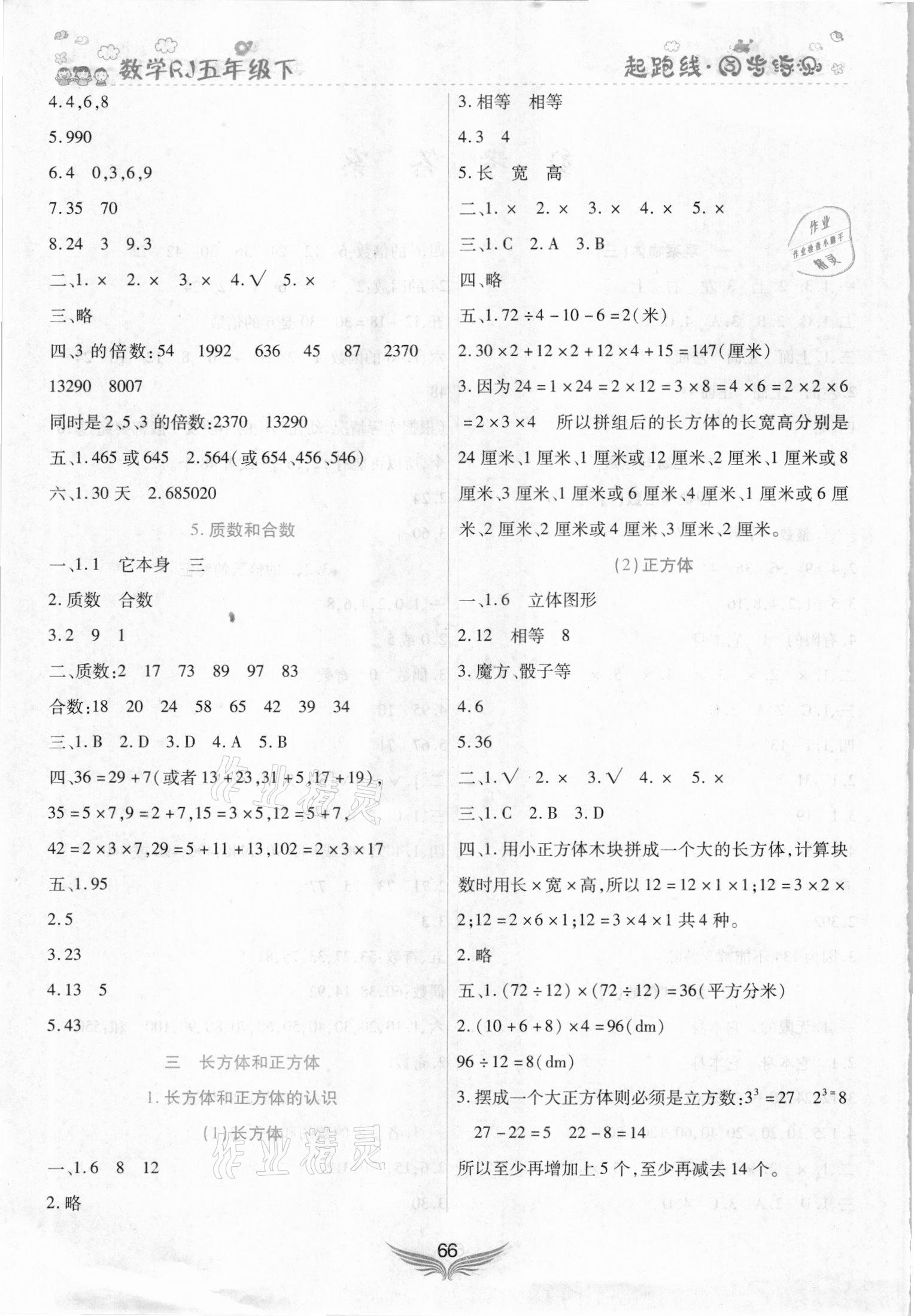 2021年起跑線課堂作業(yè)本五年級(jí)數(shù)學(xué)下冊(cè)人教版 第2頁(yè)