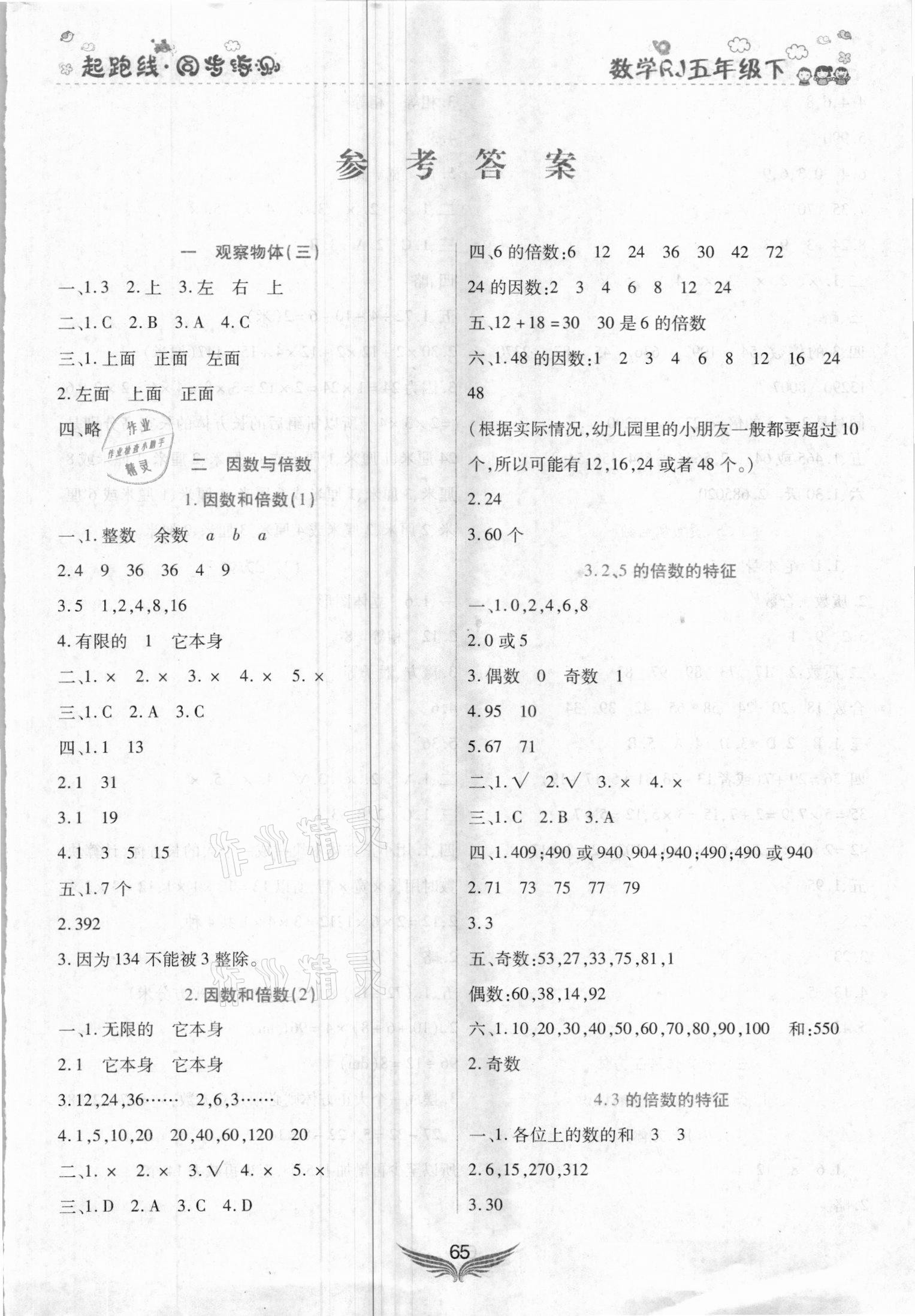 2021年起跑線課堂作業(yè)本五年級數(shù)學下冊人教版 第1頁