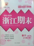 2021年勵耘書業(yè)浙江期末五年級數(shù)學(xué)下冊北師大版