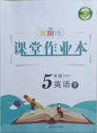 2021年起跑線課堂作業(yè)本五年級英語下冊人教PEP版