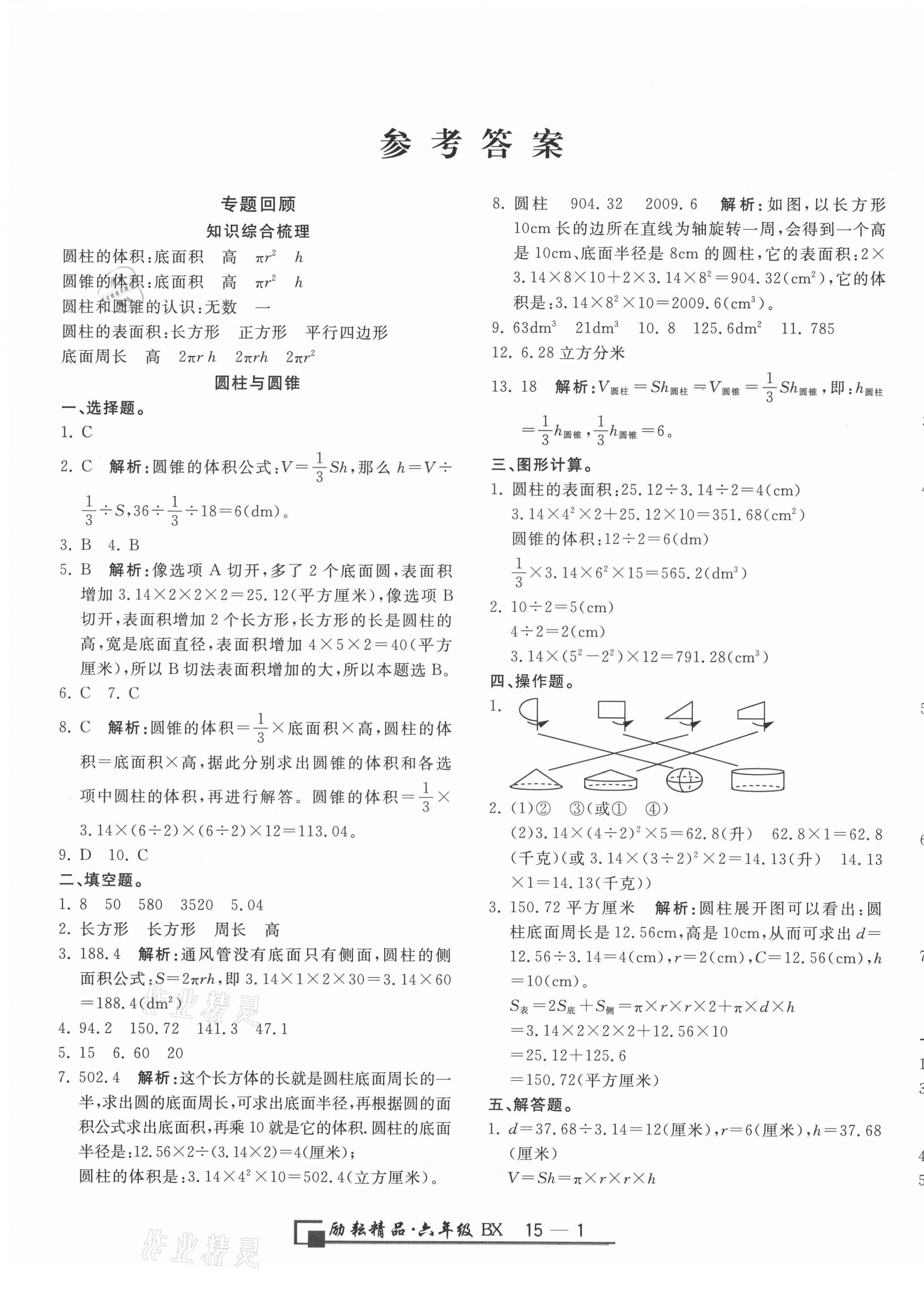 2021年勵耘書業(yè)浙江期末六年級數(shù)學(xué)下冊北師大版 第1頁