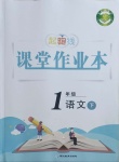 2021年起跑線課堂作業(yè)本一年級(jí)語(yǔ)文下冊(cè)人教版