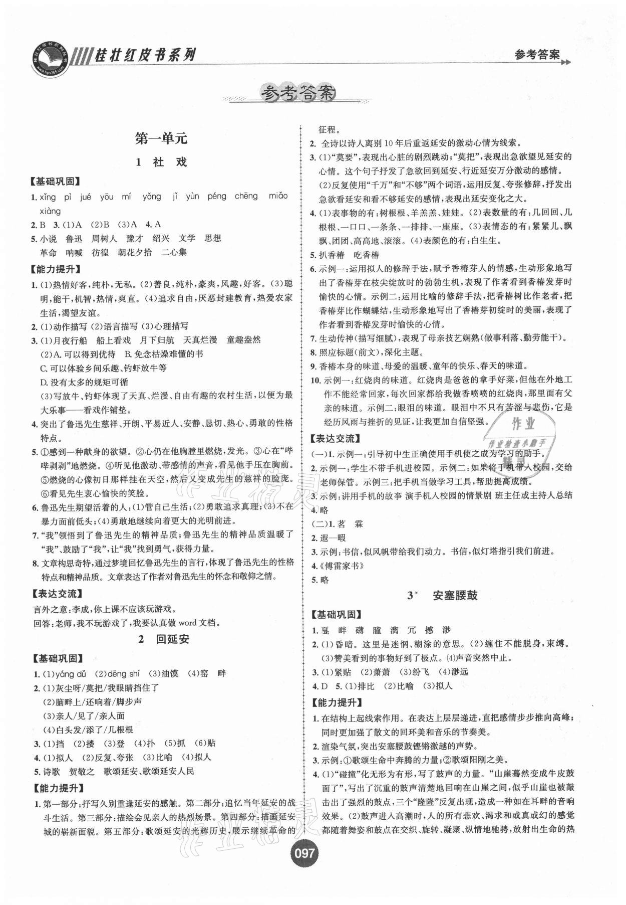 2021年課時(shí)練全能測(cè)試八年級(jí)語(yǔ)文下冊(cè)人教版 第1頁(yè)