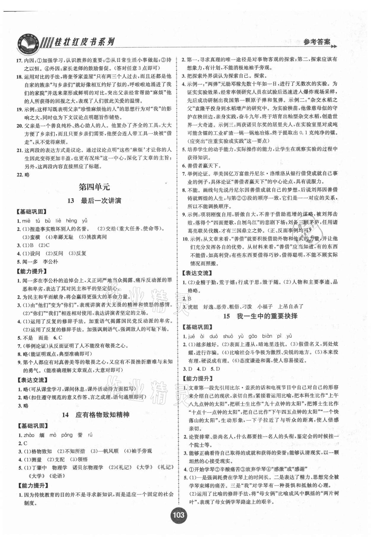 2021年課時(shí)練全能測(cè)試八年級(jí)語(yǔ)文下冊(cè)人教版 第7頁(yè)