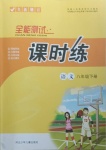 2021年課時練全能測試八年級語文下冊人教版