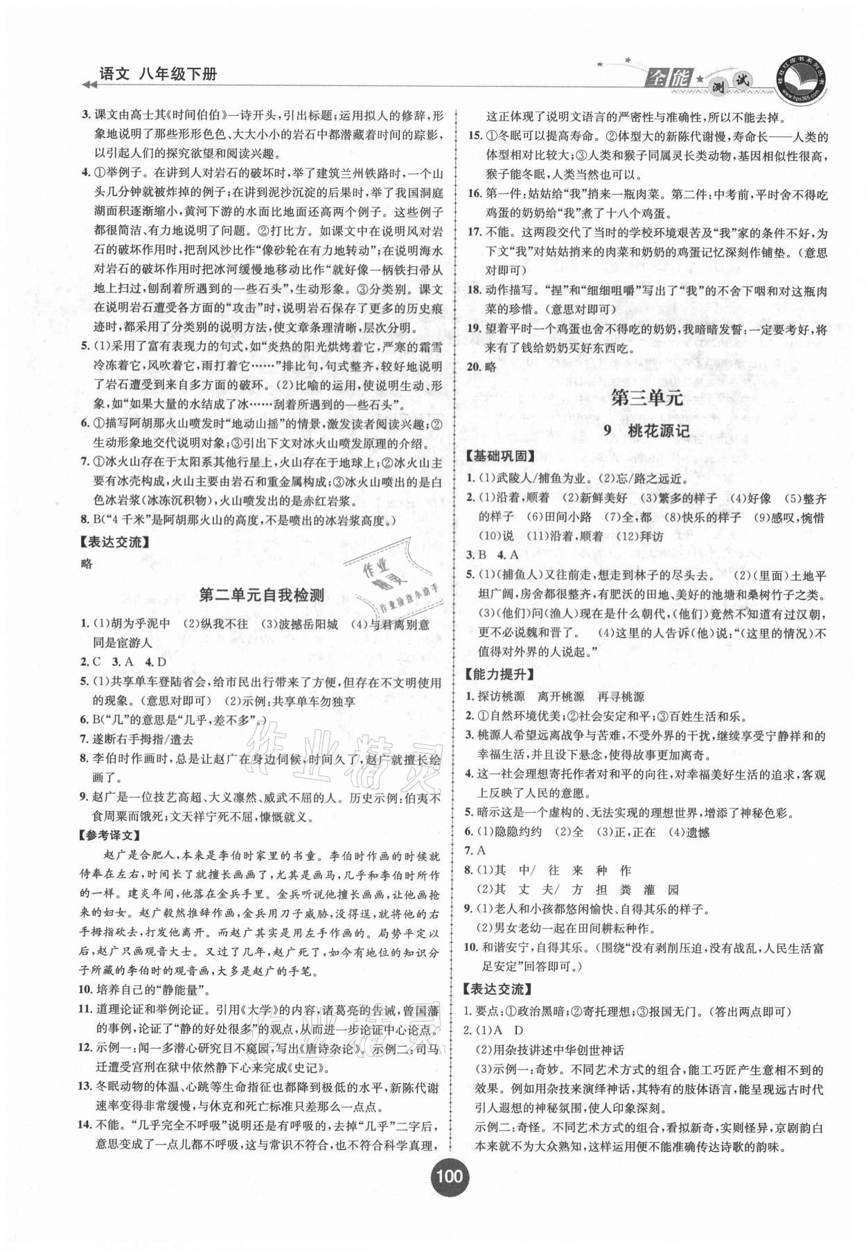 2021年課時(shí)練全能測(cè)試八年級(jí)語(yǔ)文下冊(cè)人教版 第4頁(yè)