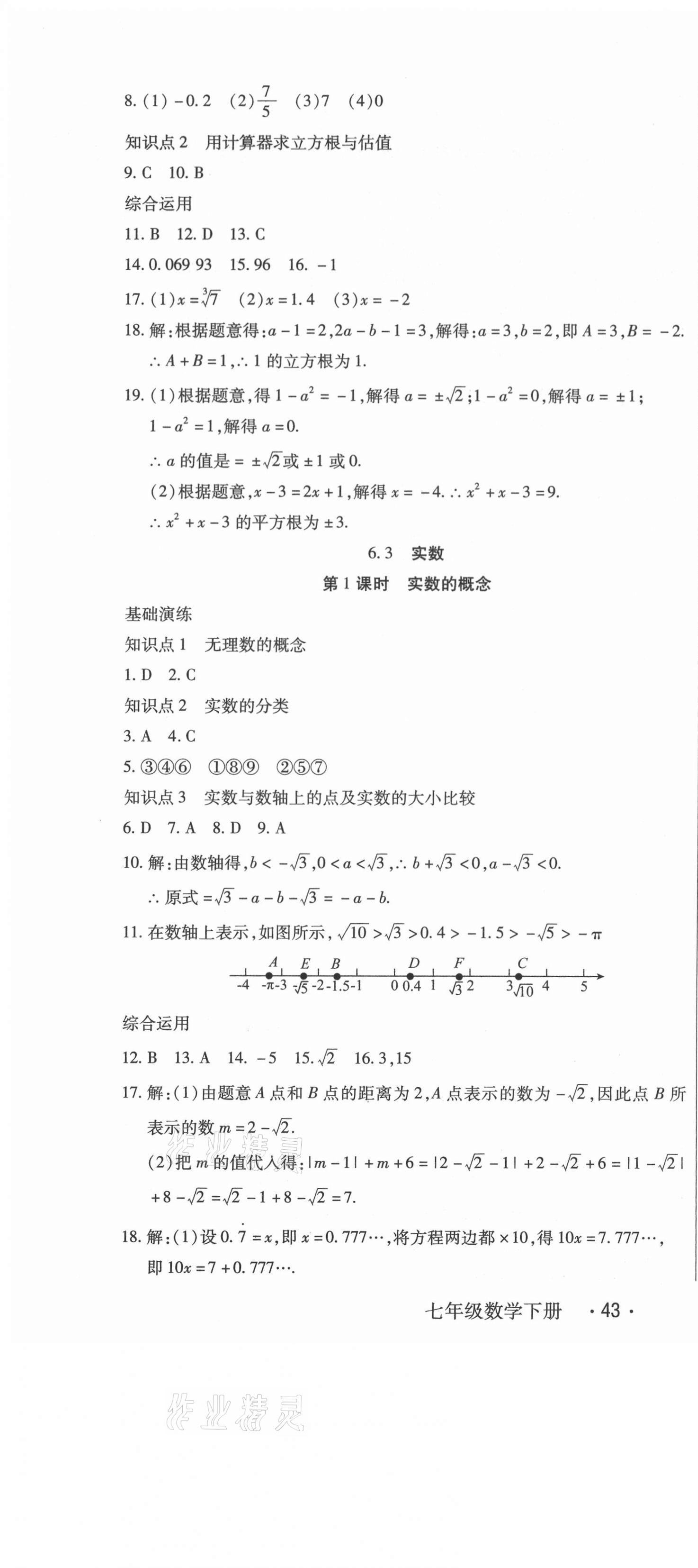 2021年直播課堂七年級數(shù)學下冊人教版 第10頁