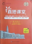 2021年直播課堂七年級數(shù)學下冊人教版
