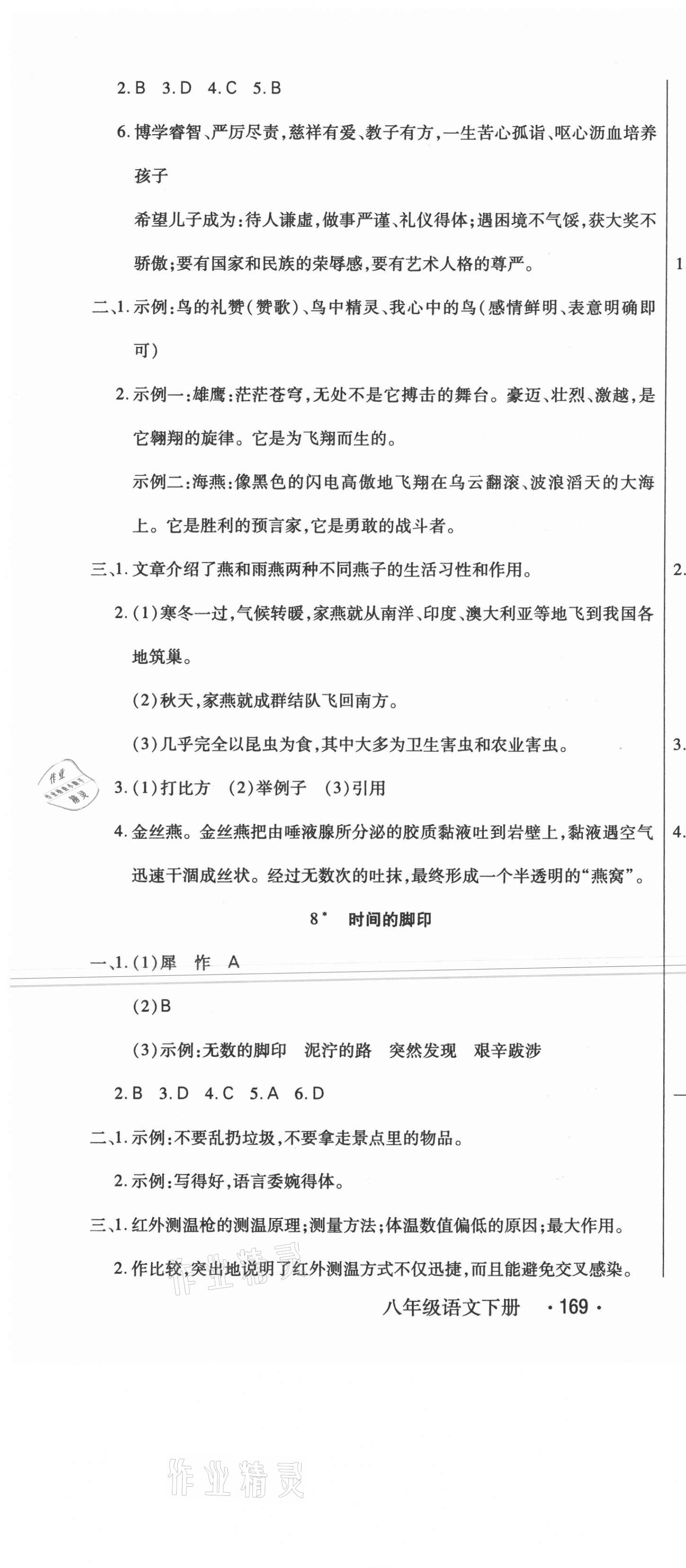 2021年直播課堂八年級語文下冊人教版 第7頁