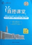 2021年直播課堂八年級語文下冊人教版