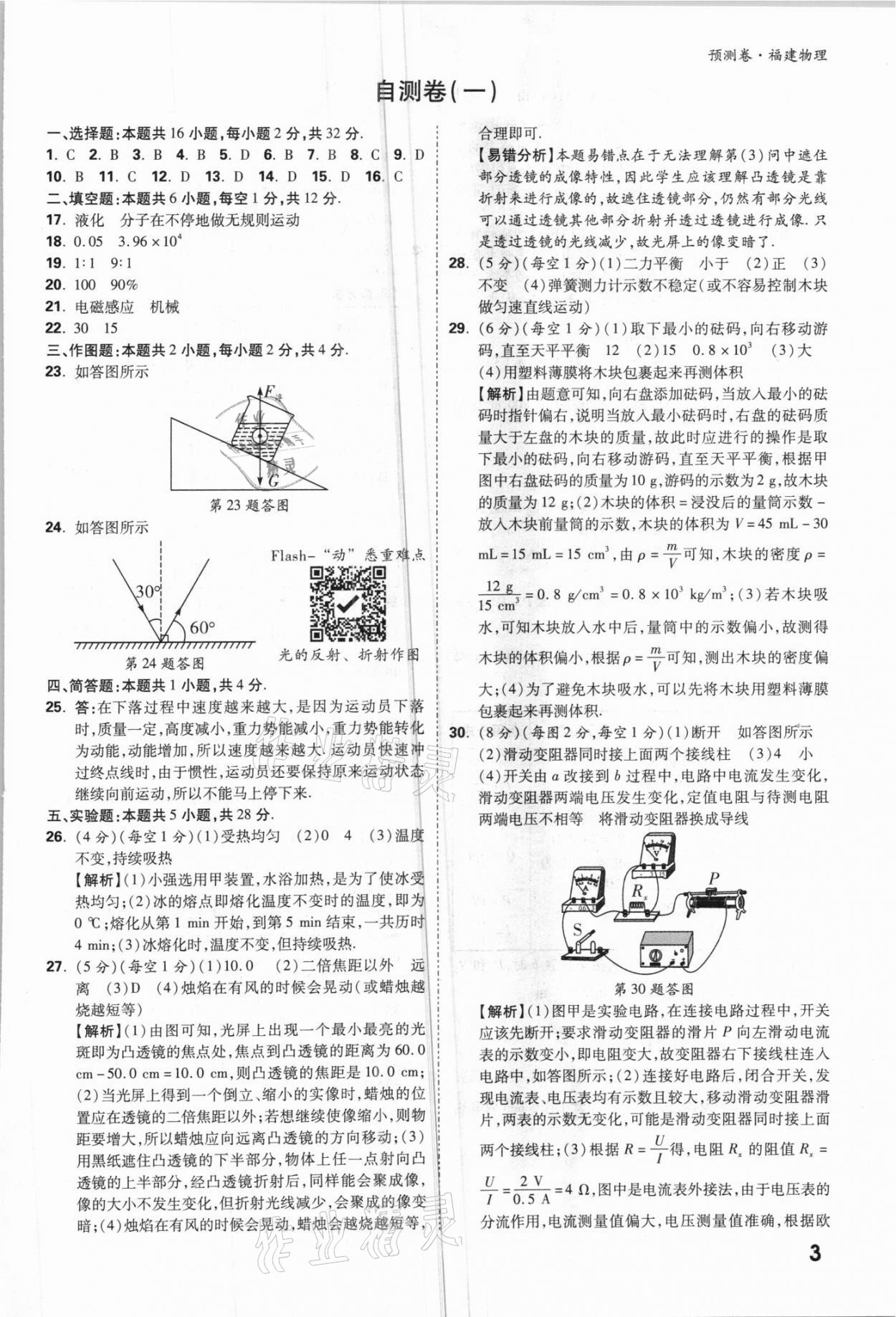 2021年萬唯中考預(yù)測(cè)卷物理福建專版 參考答案第3頁