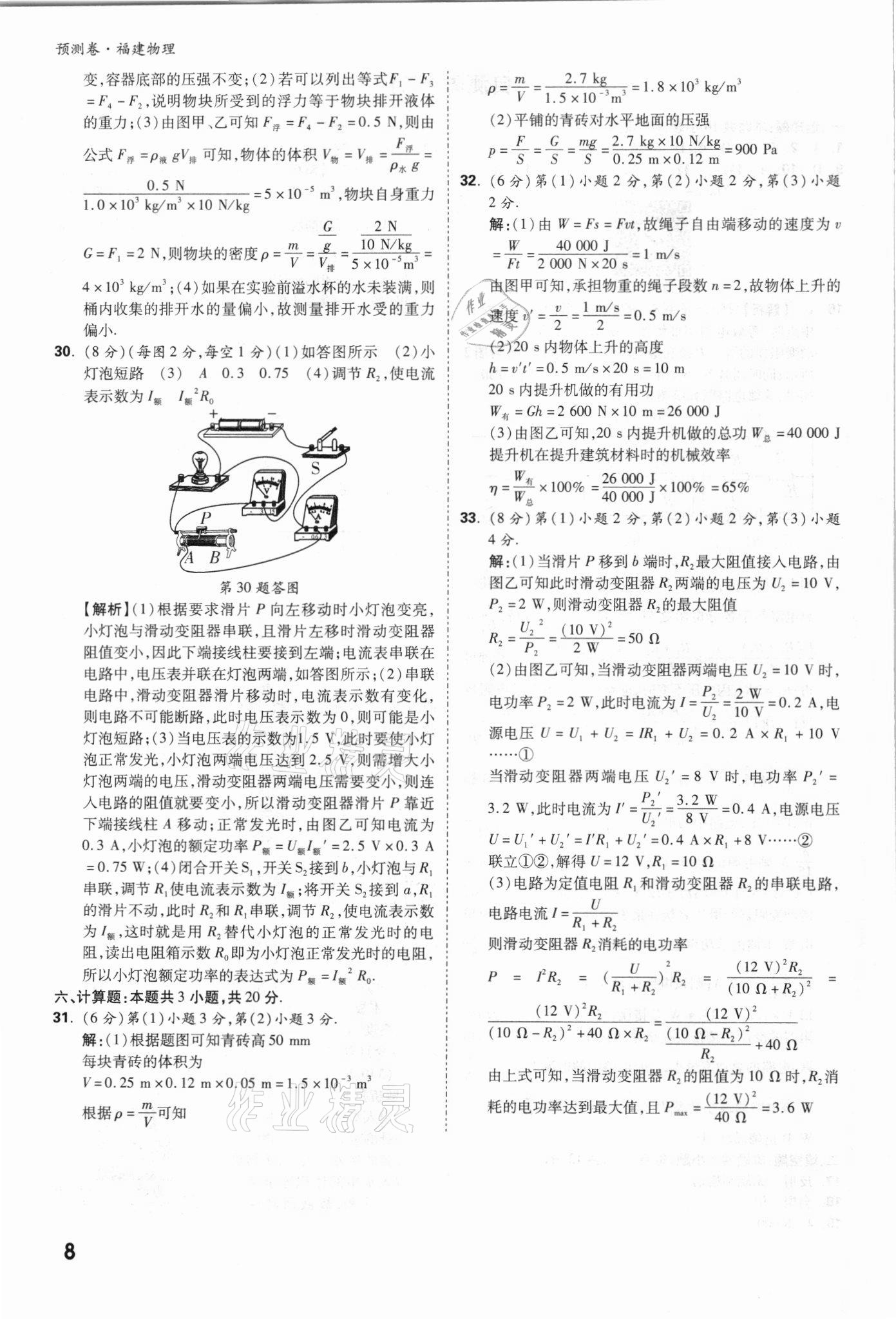 2021年萬(wàn)唯中考預(yù)測(cè)卷物理福建專版 參考答案第8頁(yè)