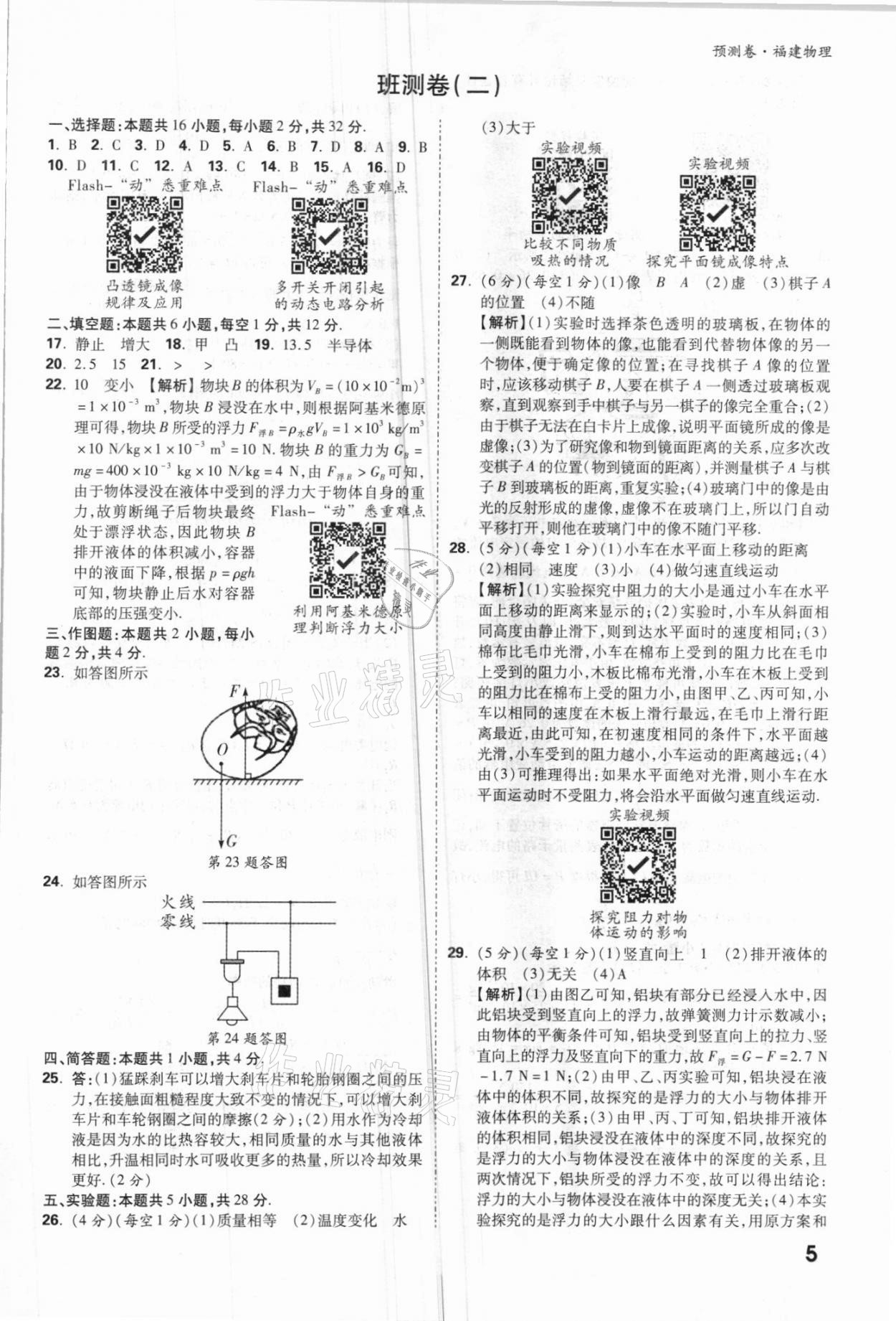 2021年萬(wàn)唯中考預(yù)測(cè)卷物理福建專版 參考答案第5頁(yè)