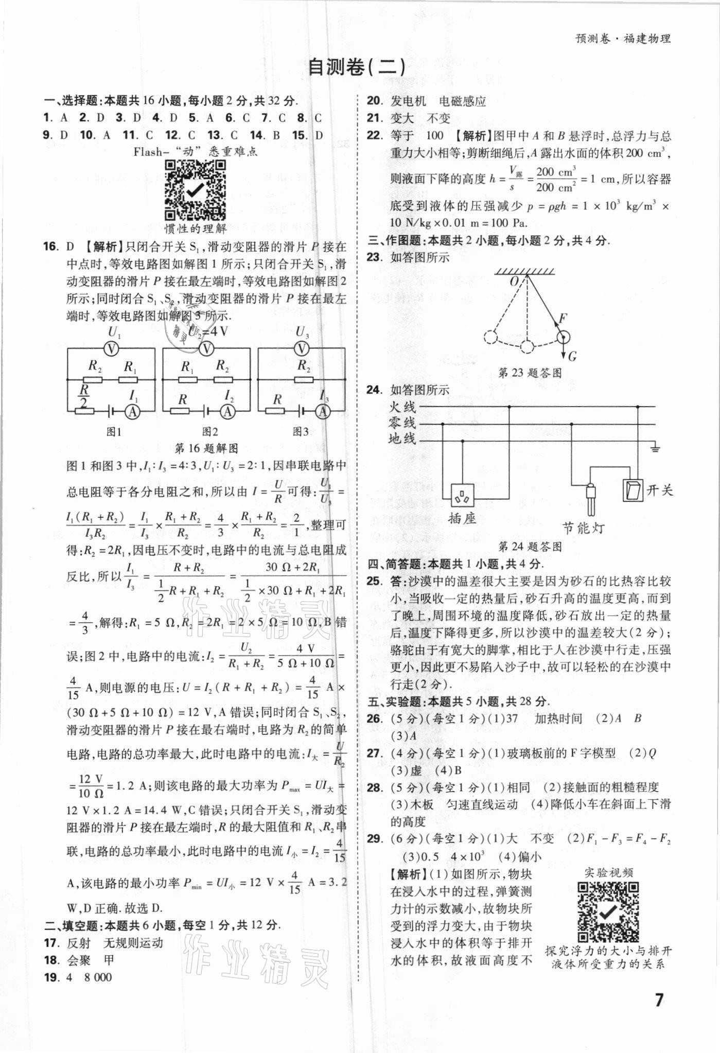 2021年萬唯中考預(yù)測(cè)卷物理福建專版 參考答案第7頁