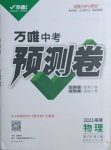 2021年萬唯中考預(yù)測(cè)卷物理福建專版