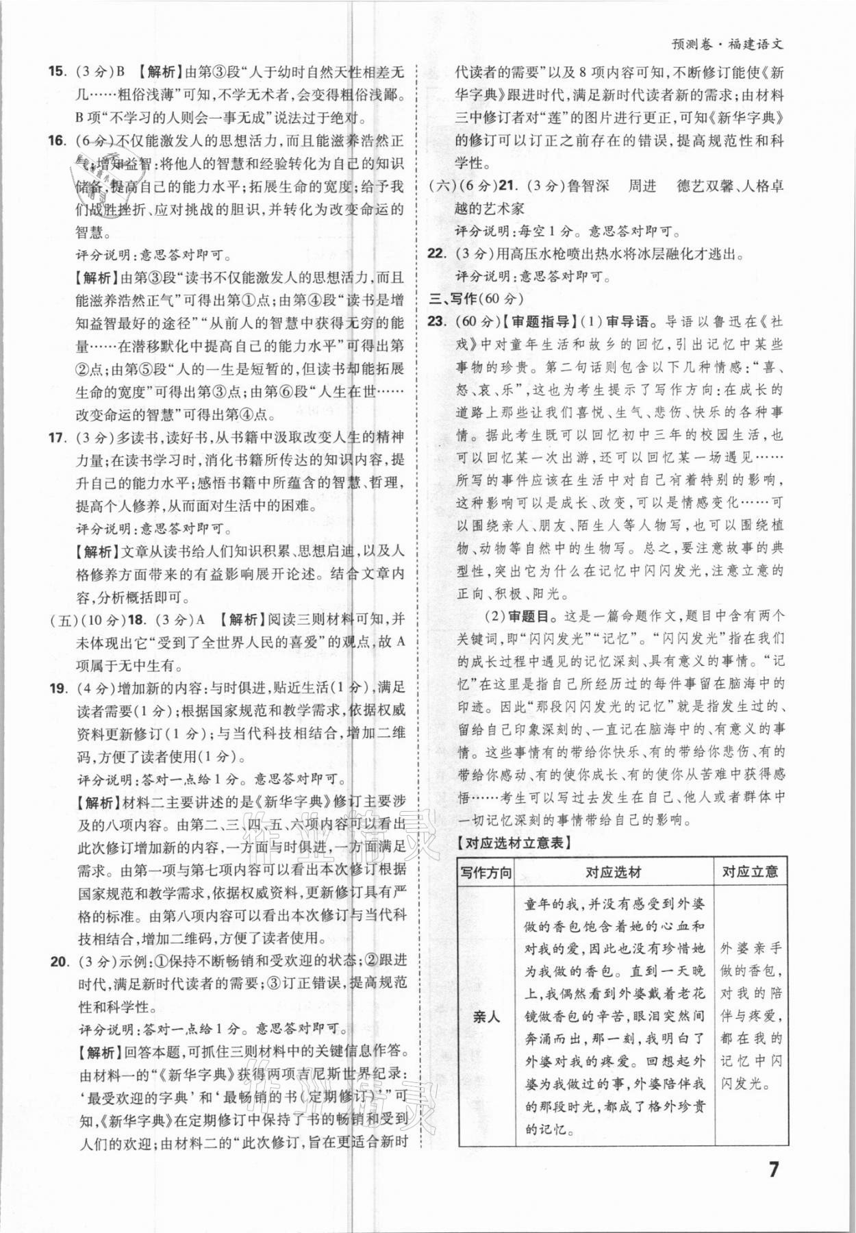 2021年萬唯中考預測卷語文福建專版 參考答案第7頁