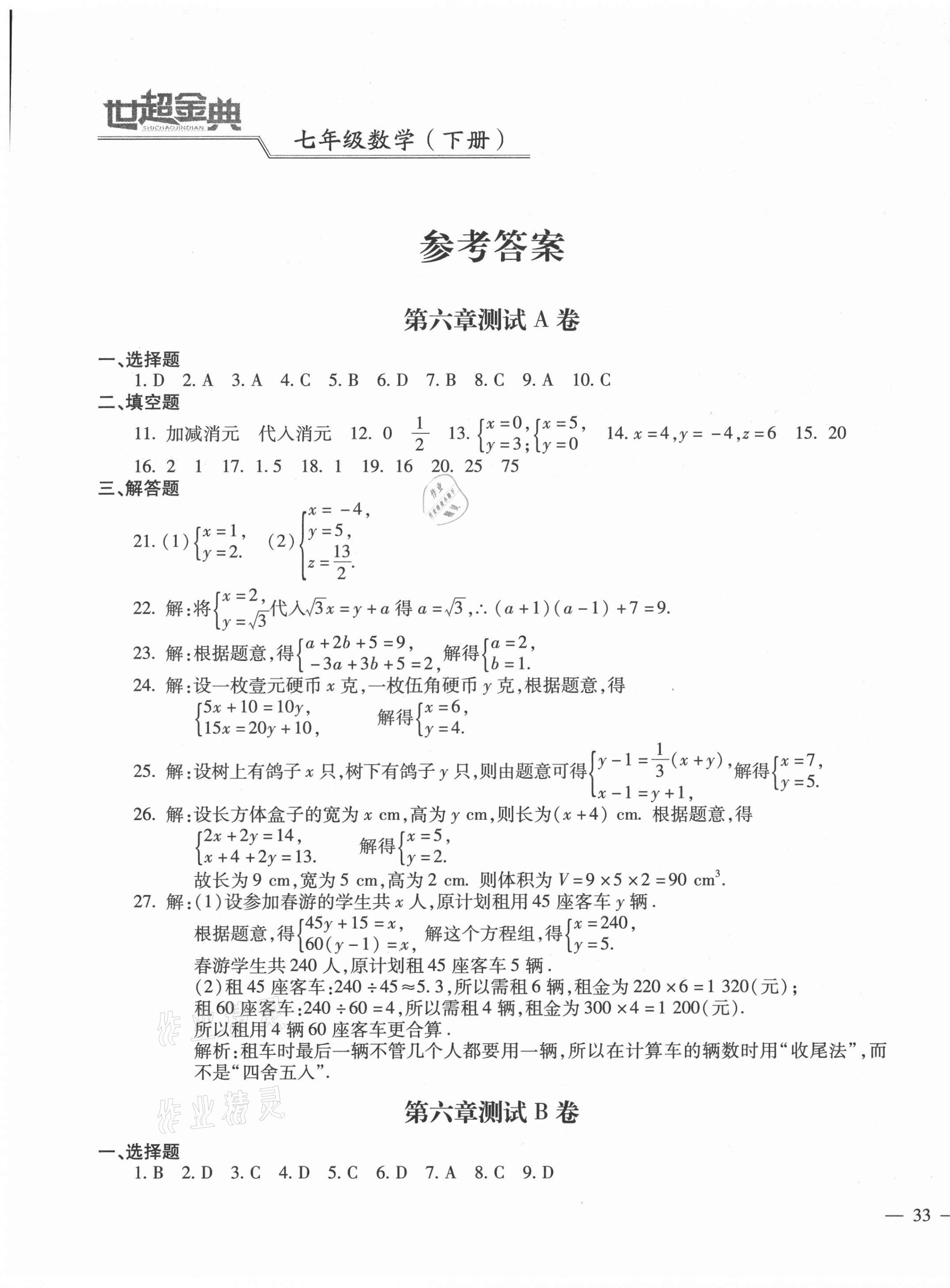 2021年世超金典三維達標自測卷七年級數(shù)學下冊冀教版 第1頁