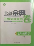 2021年世超金典三維達(dá)標(biāo)自測(cè)卷七年級(jí)數(shù)學(xué)下冊(cè)冀教版