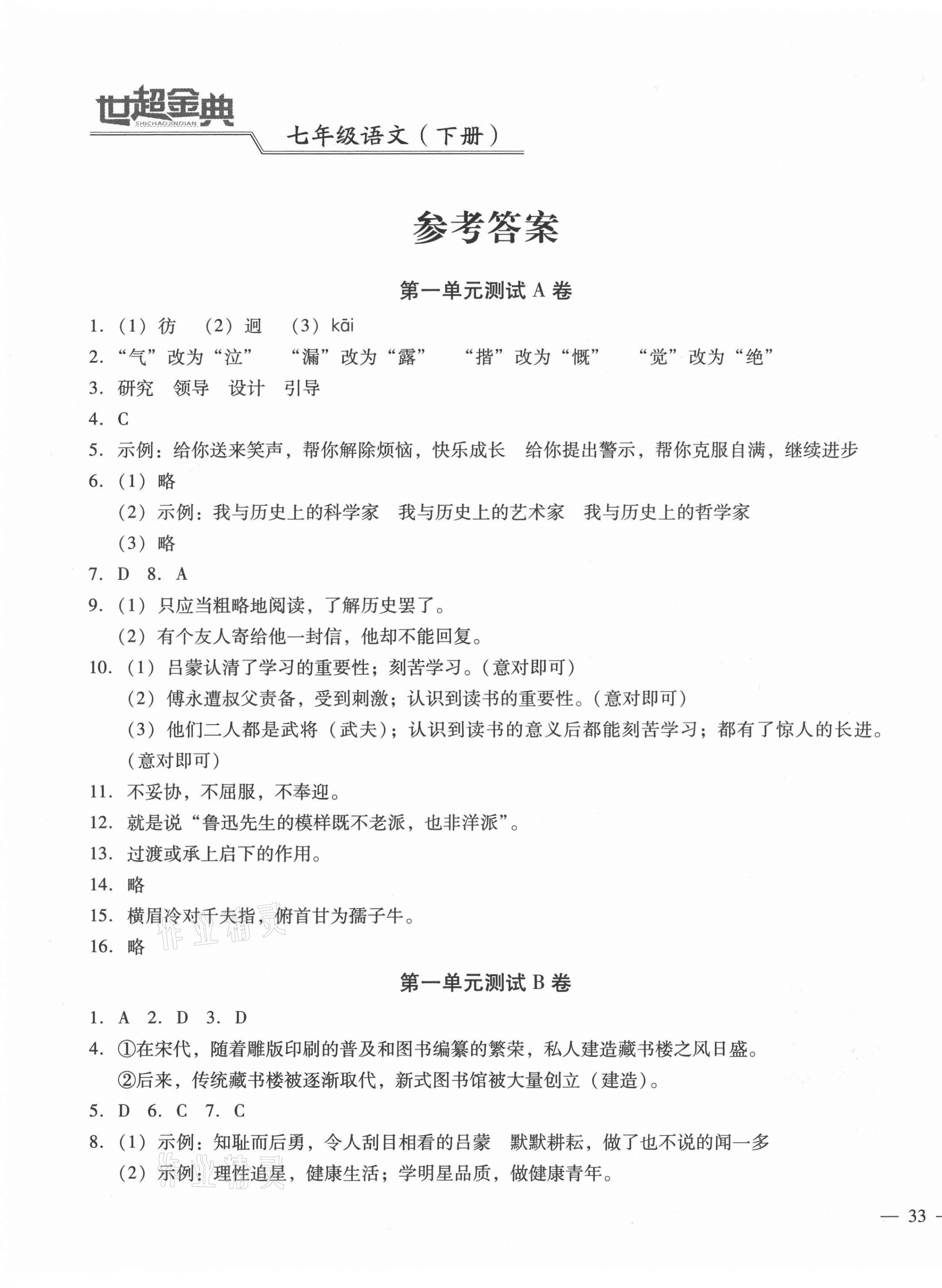 2021年世超金典三維達(dá)標(biāo)自測(cè)卷七年級(jí)語文下冊(cè)人教版 第1頁