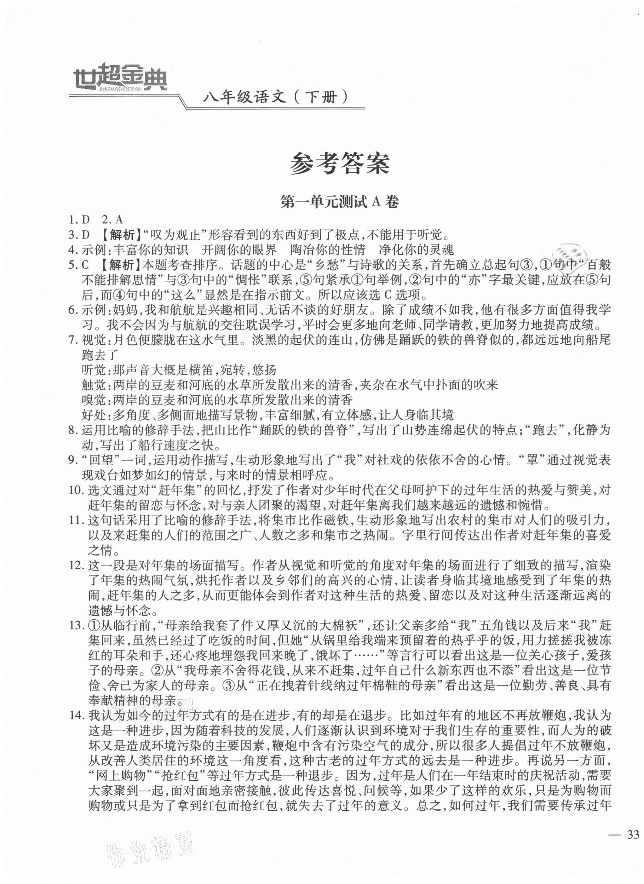 2021年世超金典三維達(dá)標(biāo)自測(cè)卷八年級(jí)語(yǔ)文下冊(cè)人教版 第1頁(yè)