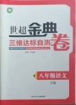 2021年世超金典三維達(dá)標(biāo)自測(cè)卷八年級(jí)語文下冊(cè)人教版