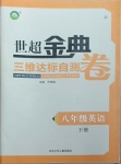 2021年世超金典三維達標自測卷八年級英語下冊冀教版