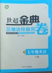 2021年世超金典三維達(dá)標(biāo)自測(cè)卷七年級(jí)英語(yǔ)下冊(cè)冀教版