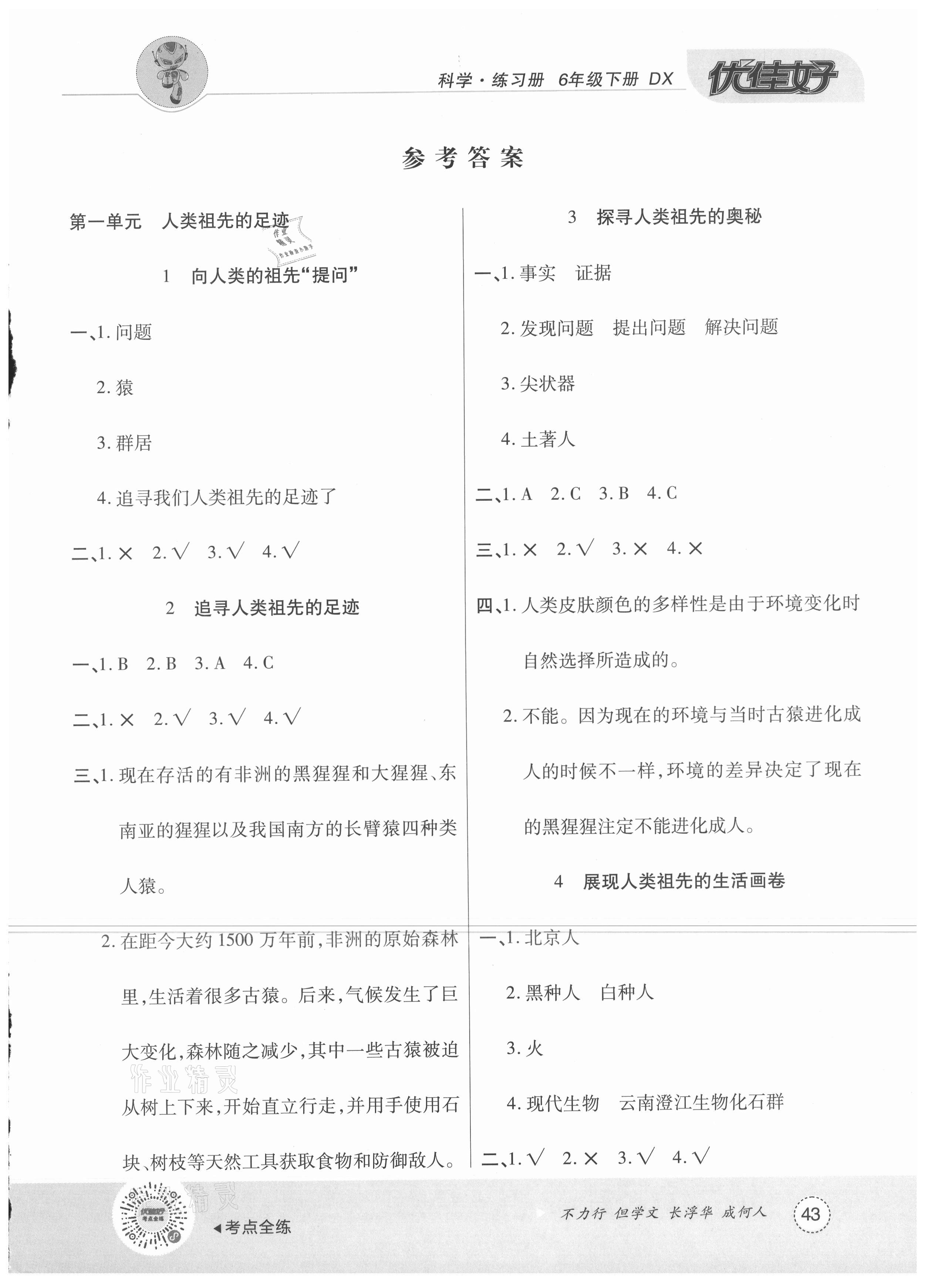 2021年優佳好科學練習冊六年級下冊大象版 參考答案第1頁
