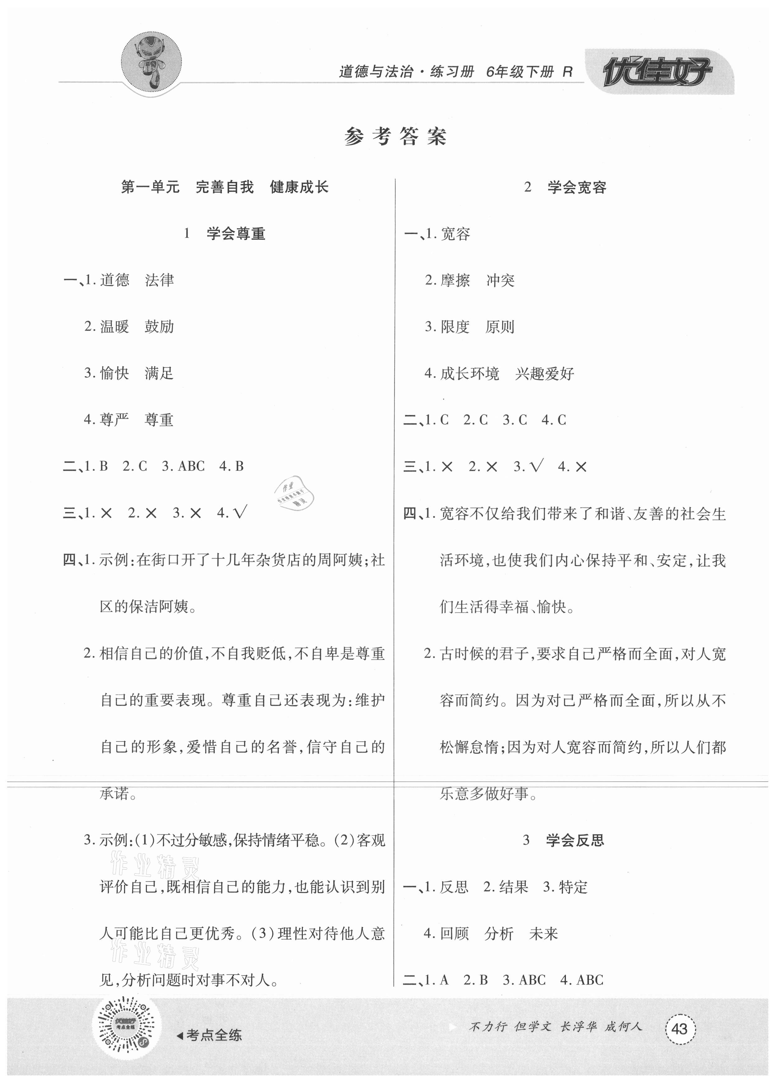 2021年優(yōu)佳好練習(xí)冊(cè)六年級(jí)道德與法治下冊(cè)人教版 參考答案第1頁(yè)
