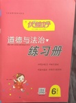 2021年優(yōu)佳好練習(xí)冊(cè)六年級(jí)道德與法治下冊(cè)人教版