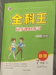 2021年全科王同步課時練習(xí)七年級地理下冊商務(wù)星球版