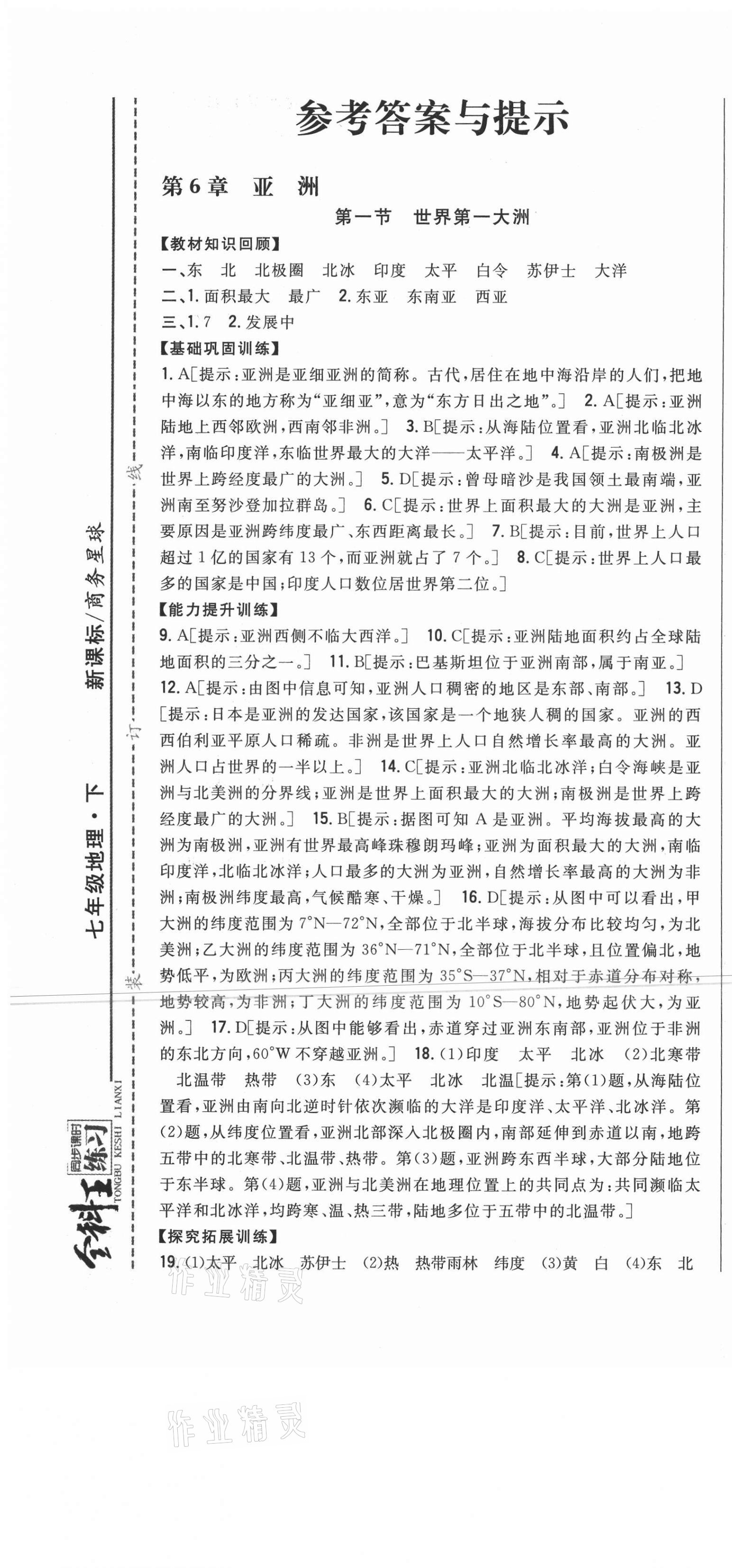 2021年全科王同步課時(shí)練習(xí)七年級(jí)地理下冊(cè)商務(wù)星球版 第1頁