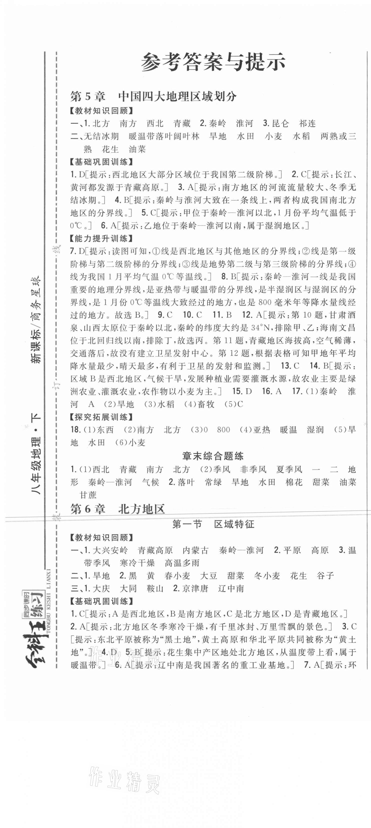 2021年全科王同步課時(shí)練習(xí)八年級(jí)地理下冊(cè)商務(wù)星球版 第1頁(yè)