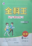 2021年全科王同步課時(shí)練習(xí)八年級(jí)地理下冊(cè)商務(wù)星球版