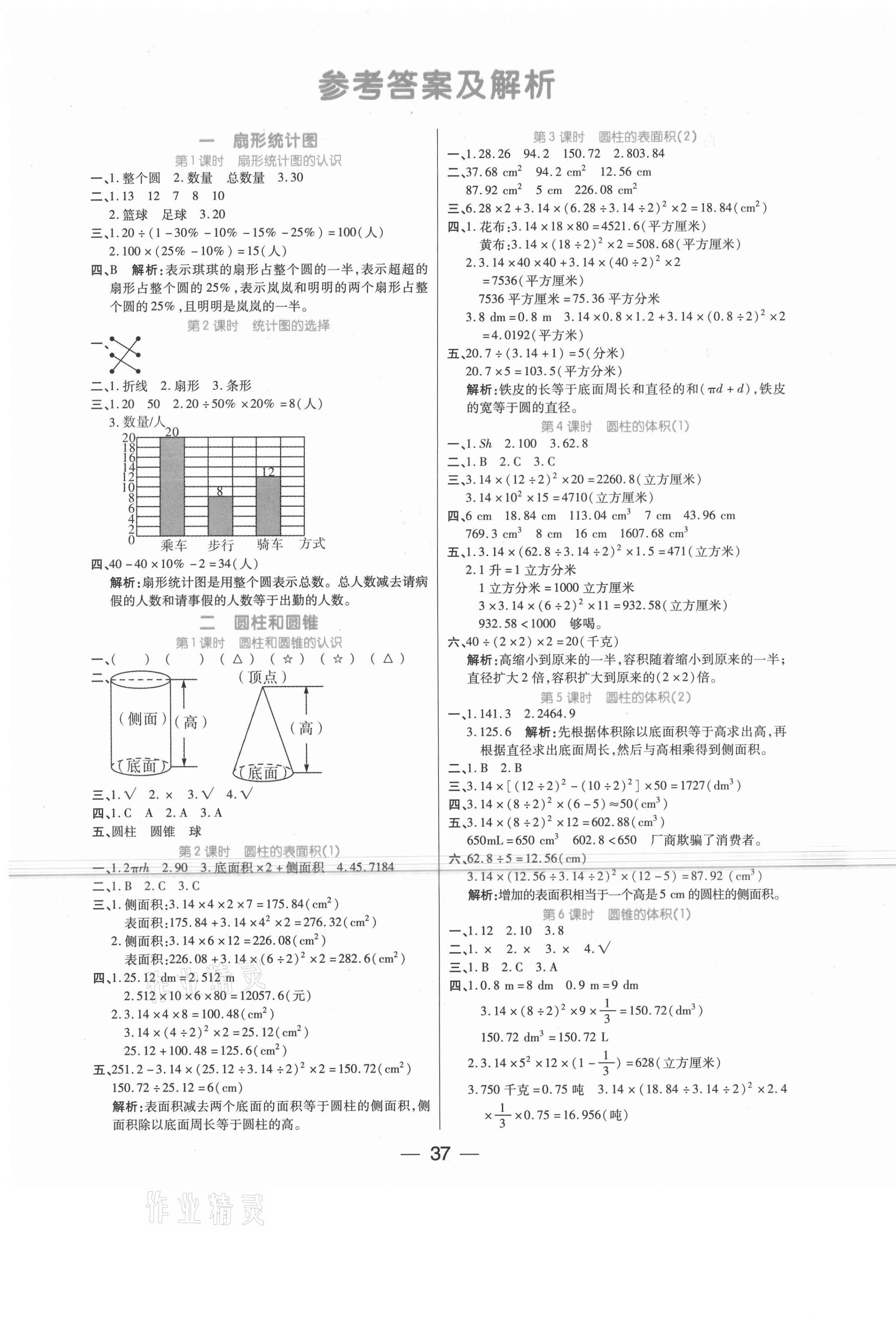 2021年世纪百通课时作业六年级数学下册苏教版 第1页