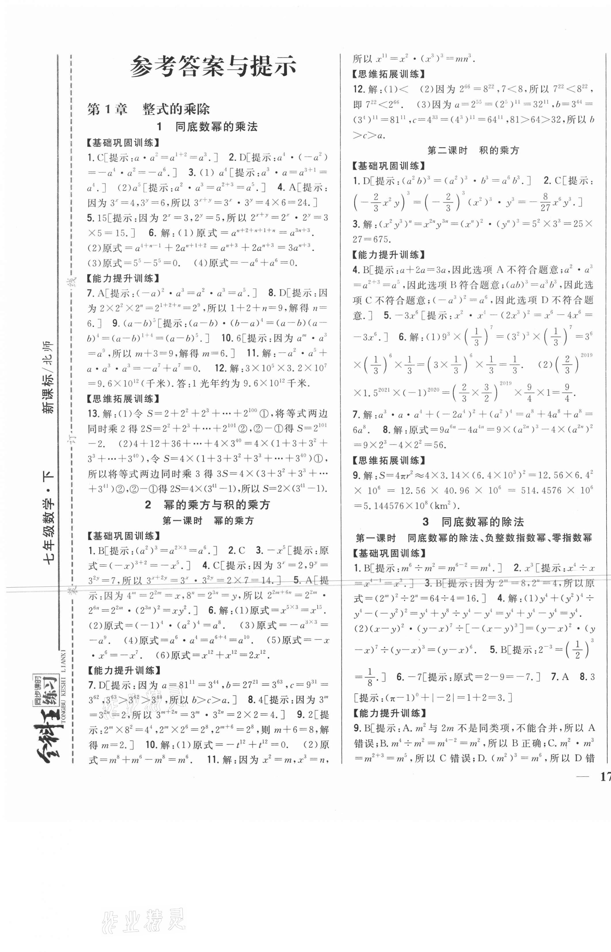 2021年全科王同步课时练习七年级数学下册北师大版 第1页