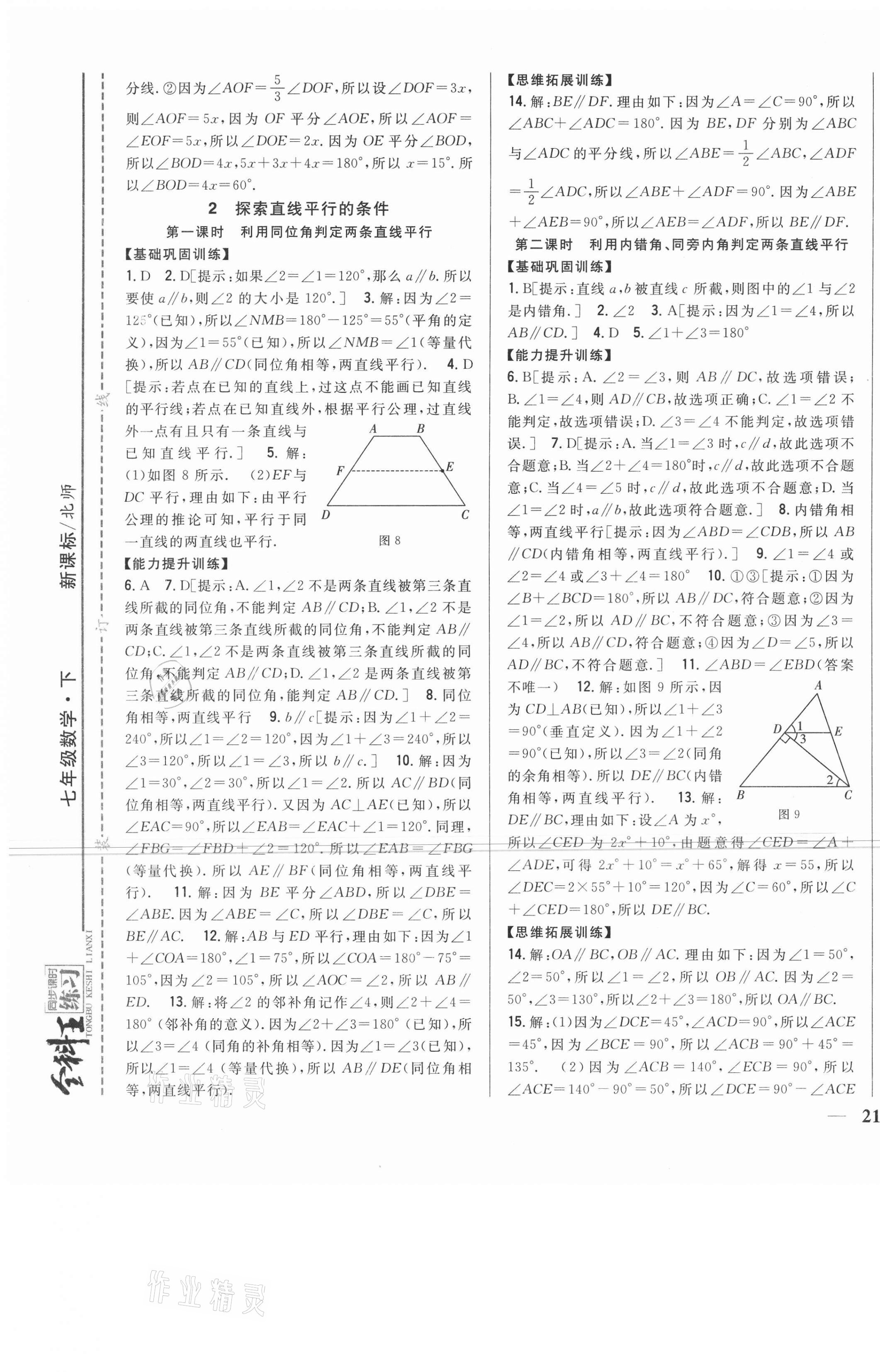 2021年全科王同步課時練習(xí)七年級數(shù)學(xué)下冊北師大版 第9頁