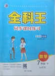 2021年全科王同步課時練習(xí)七年級數(shù)學(xué)下冊北師大版