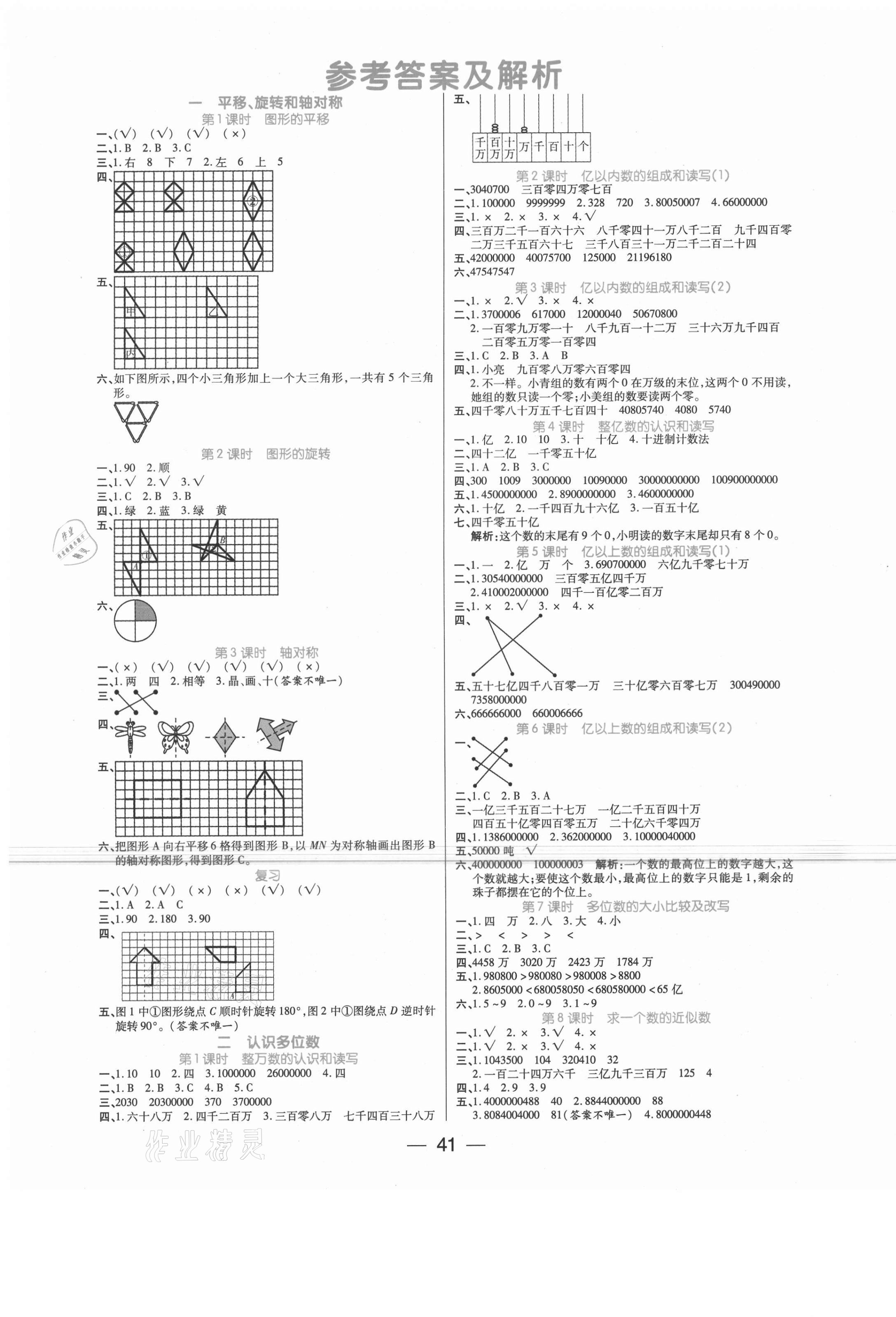 2021年世紀百通課時作業(yè)四年級數(shù)學下冊蘇教版 第1頁