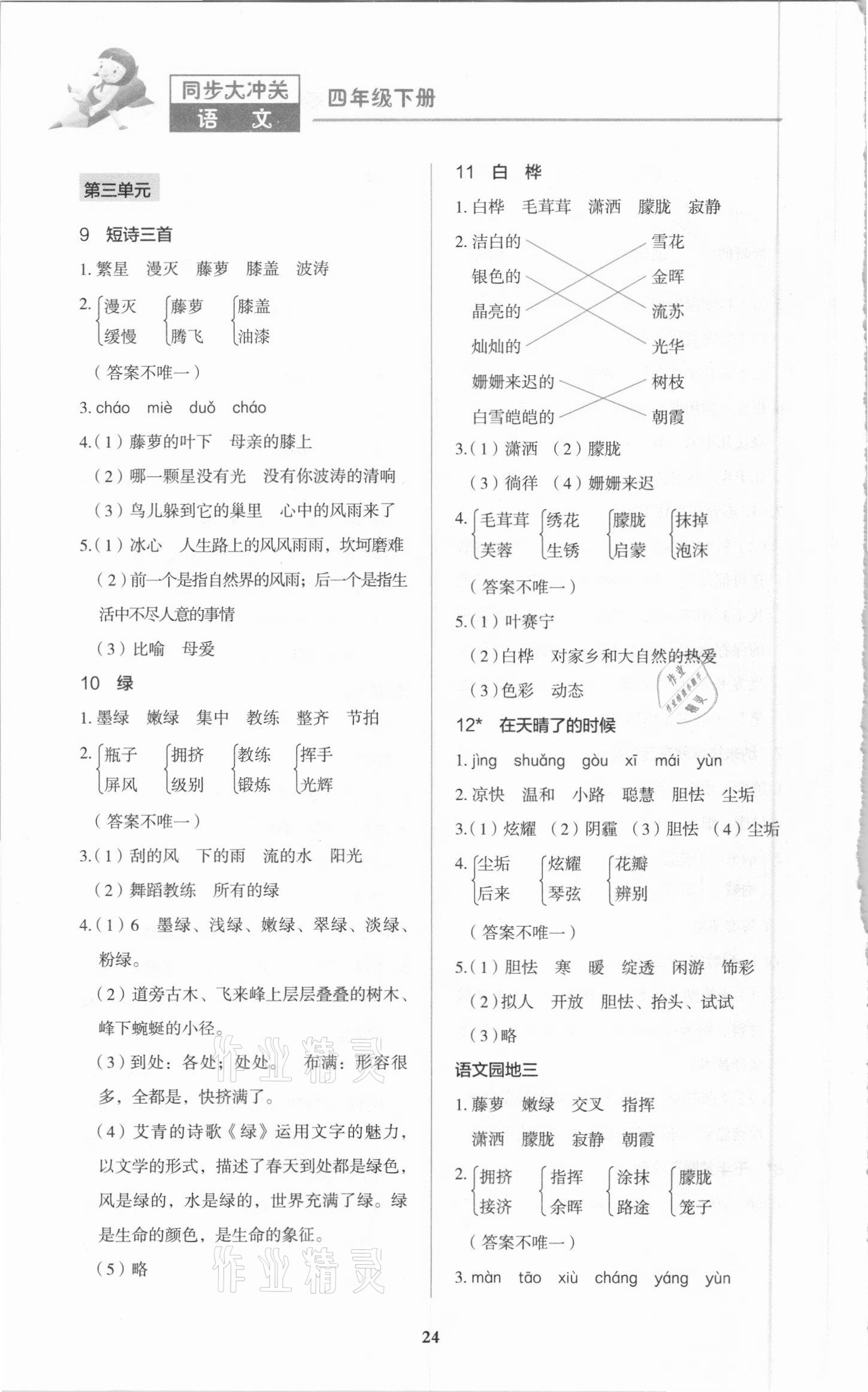 2021年同步大冲关四年级语文下册人教版 第4页