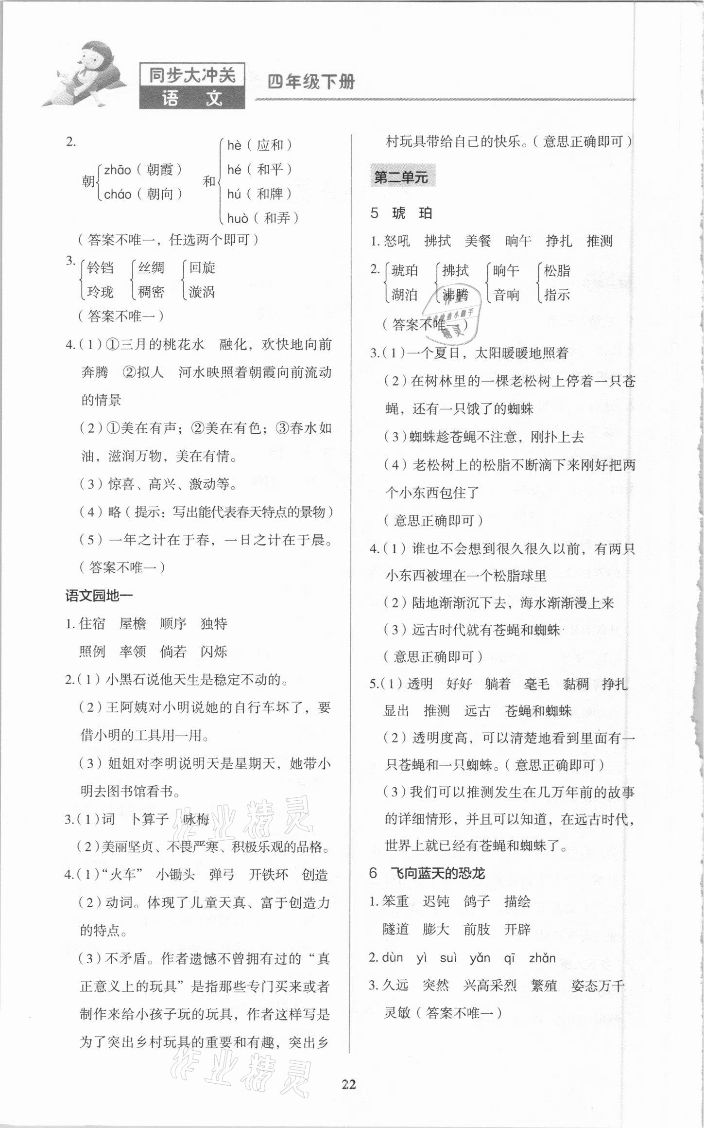 2021年同步大沖關(guān)四年級(jí)語(yǔ)文下冊(cè)人教版 第2頁(yè)