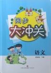 2021年同步大沖關(guān)四年級(jí)語(yǔ)文下冊(cè)人教版