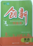 2021年創(chuàng)新課堂創(chuàng)新作業(yè)本七年級(jí)英語(yǔ)下冊(cè)人教版