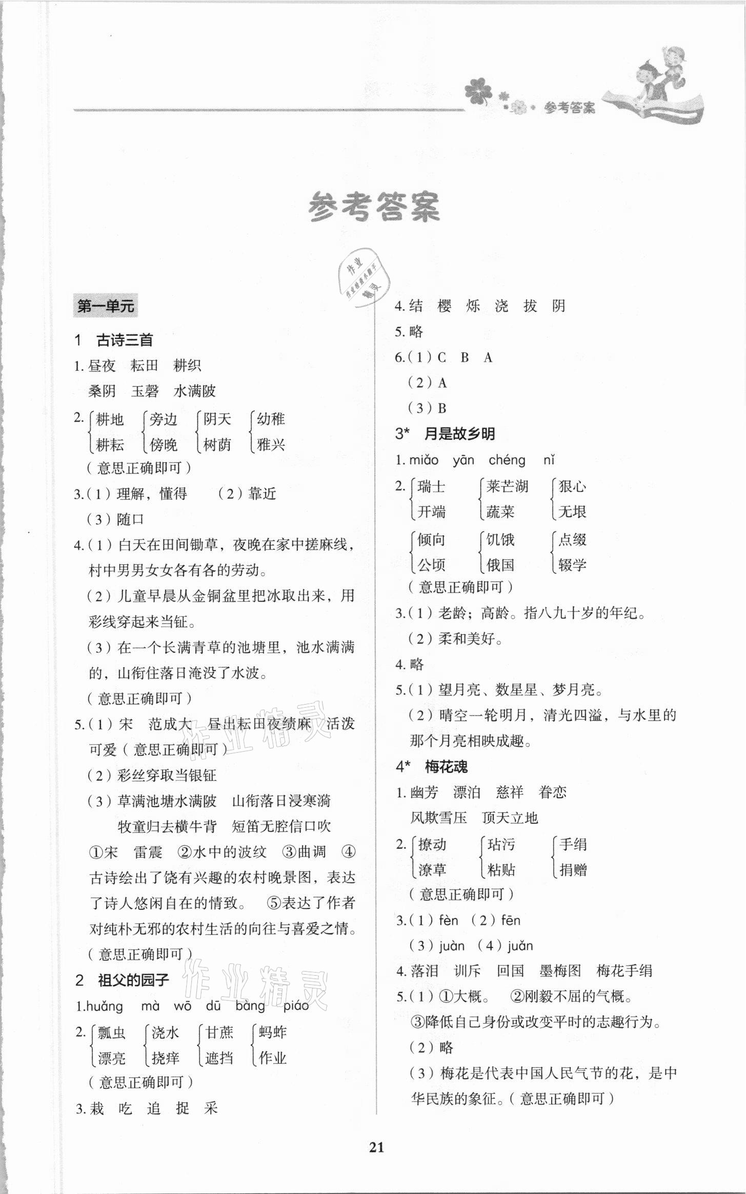 2021年同步大沖關(guān)五年級(jí)語文下冊(cè)人教版 參考答案第1頁