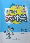 2021年同步大沖關(guān)五年級(jí)語文下冊(cè)人教版