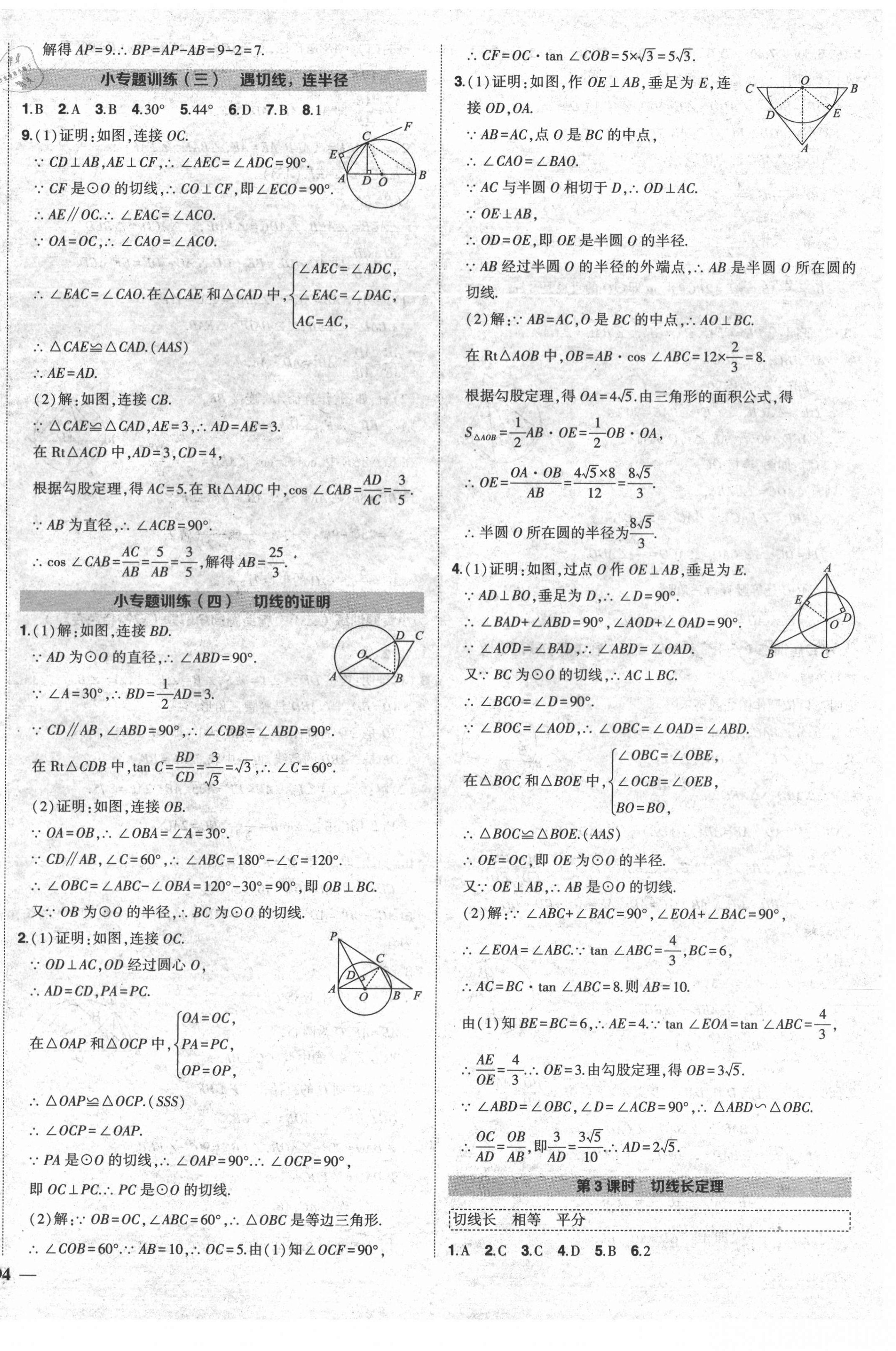 2021年狀元成才路創(chuàng)優(yōu)作業(yè)九年級數學下冊滬科版安徽專用 第8頁