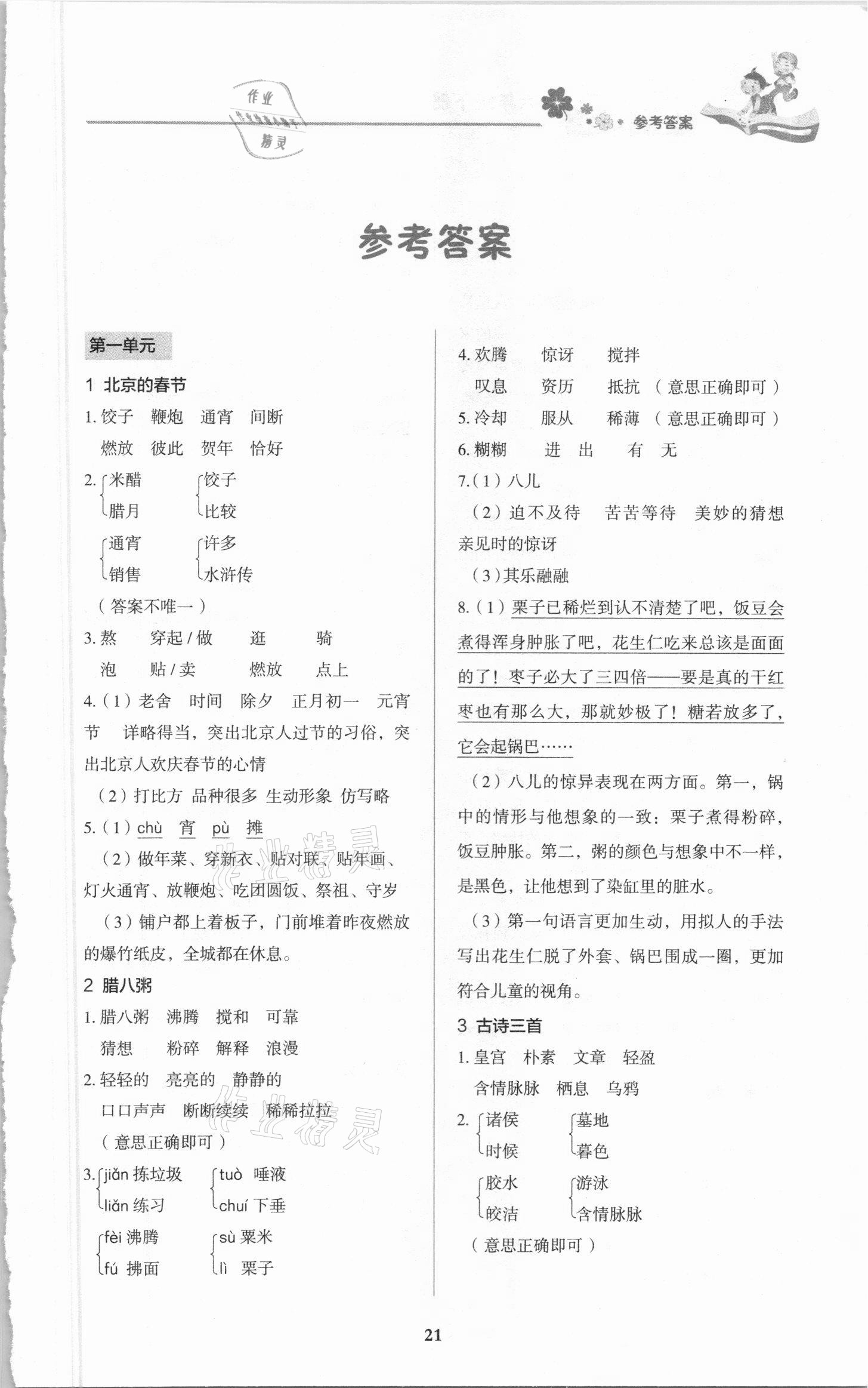 2021年同步大沖關(guān)六年級語文下冊人教版 第1頁