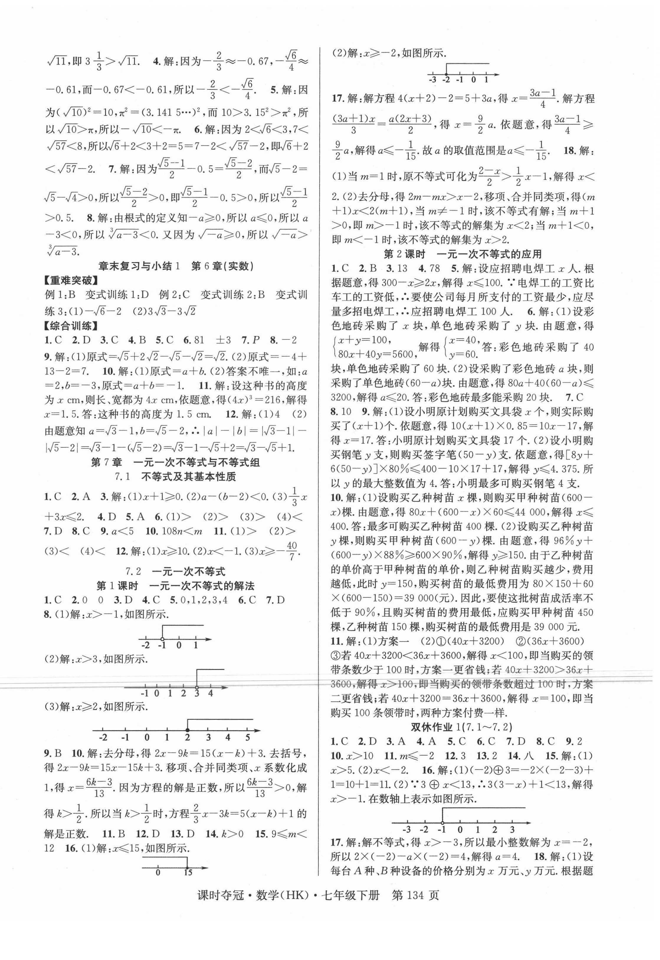 2021年课时夺冠七年级数学下册沪科版 第2页