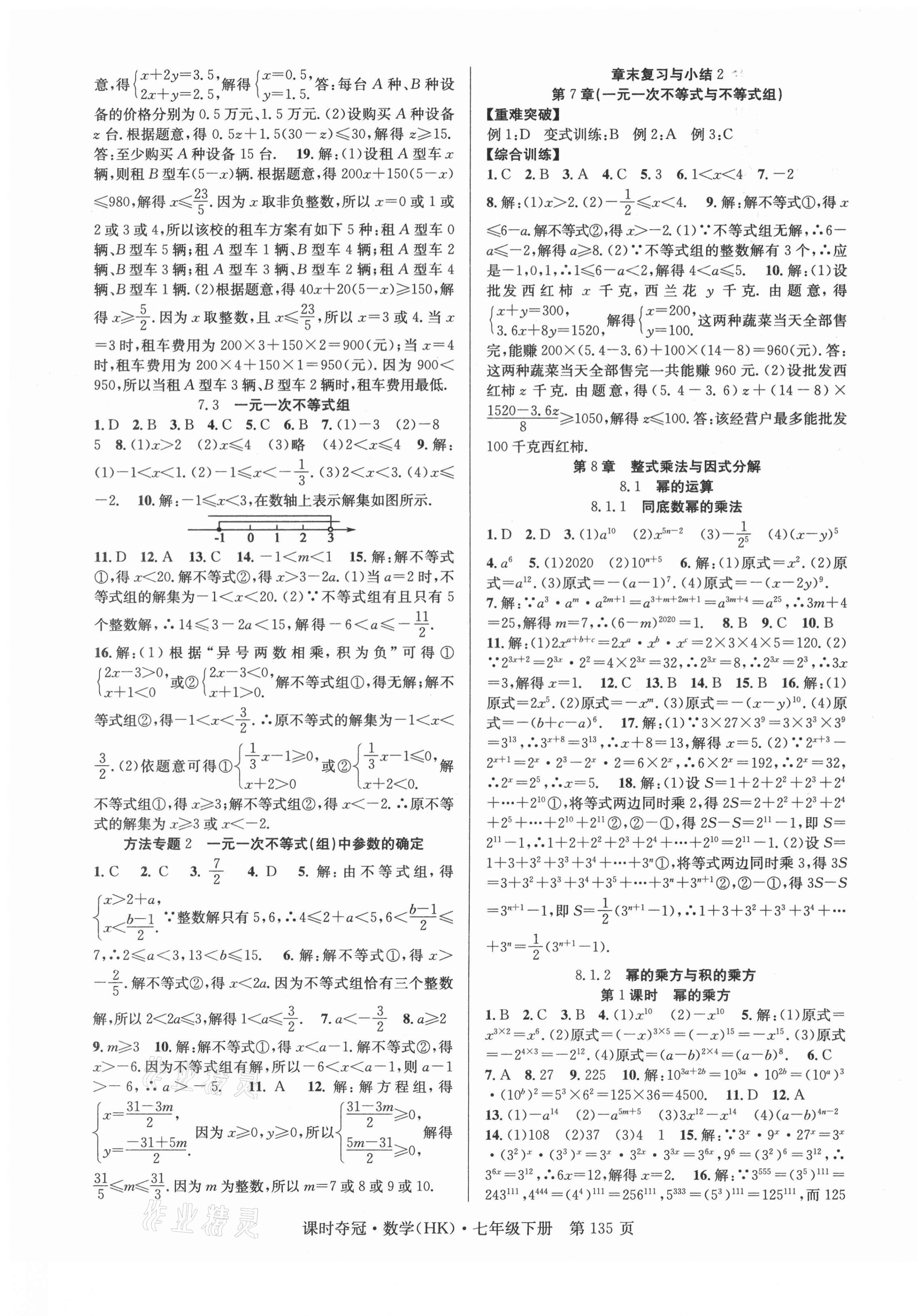 2021年课时夺冠七年级数学下册沪科版 第3页